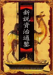 新说资治通鉴听书网