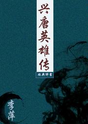 兴唐英雄传听书网