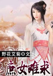 庶女难求听书网