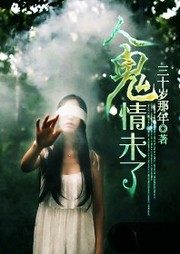 人鬼情未了听书网