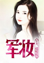 军妆听书网