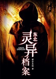 东北灵异档案听书网