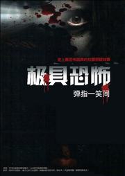 极具恐怖听书网