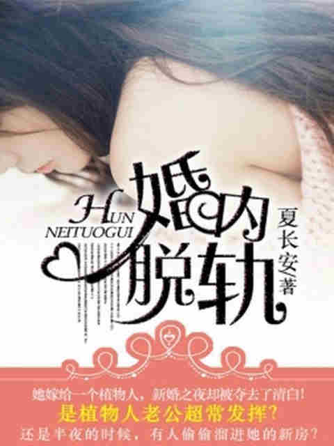 婚内脱轨听书网