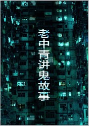 老中青讲鬼故事听书网