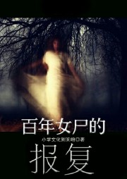 百年女尸的报复听书网