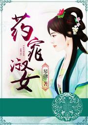 药窕淑女听书网