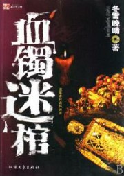 鬼吹灯之血镯迷棺听书网