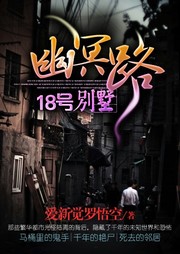 幽冥路18号别墅听书网