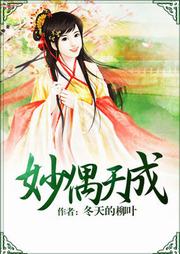 妙偶天成听书网