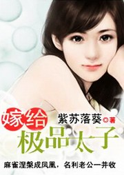 嫁给极品太子听书网