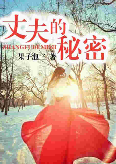 丈夫的秘密听书网