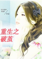 重生之破茧听书网