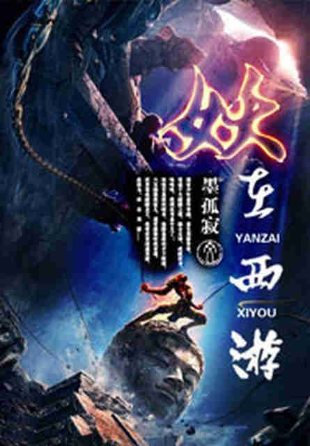 妖在西游听书网