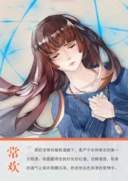 常欢（一）听书网