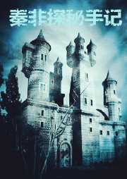 秦非探秘手记听书网