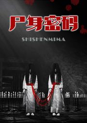 尸身密码听书网