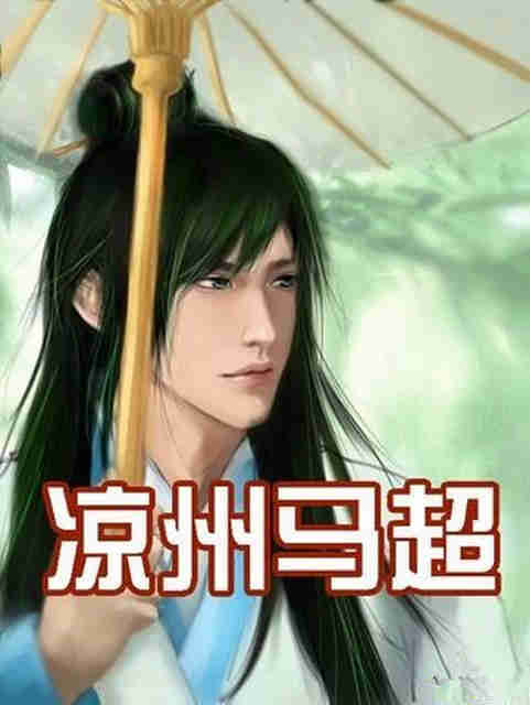 凉州马超听书网