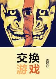 交换游戏听书网