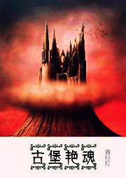 古堡艳魂听书网