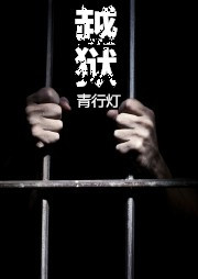 病·越狱听书网