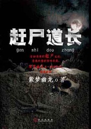赶尸道长听书网