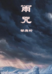 雨咒听书网