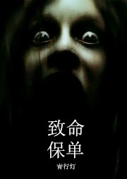 致命保单听书网