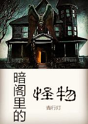 病·暗阁里的怪物听书网