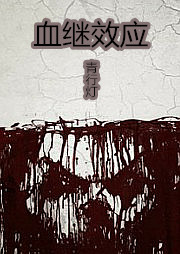 病·血继效应听书网