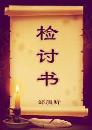 检讨书听书网