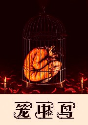 病·笼中鸟听书网