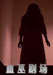 血巫剧场听书网