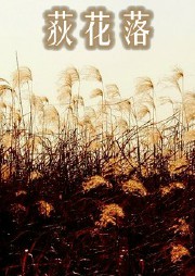 猎魂师·荻花落听书网