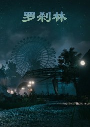 猎魂师·罗刹林听书网