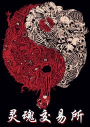 灵魂交易所听书网