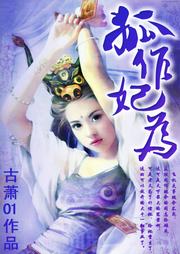 狐作妃为听书网