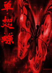 猎魂师·单翅蝶听书网