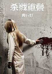 杀戮重叠听书网