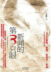 新闻的第三只眼听书网