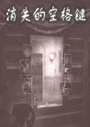 消失的空格键听书网