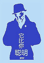 它比你聪明听书网