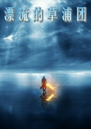 漂流的草浦团听书网