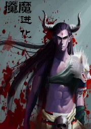 魇魔进化听书网