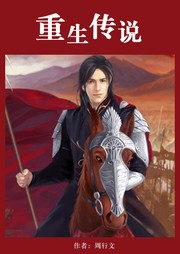 重生传说听书网