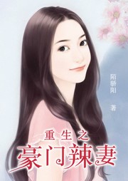 重生之豪门辣妻听书网