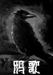 猎魂师·鸦歌听书网