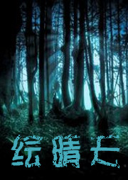 猎魂师·绘晴天听书网