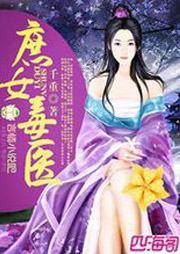 庶女毒医听书网
