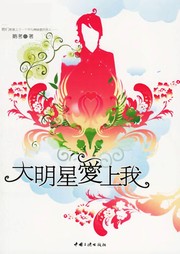 大明星爱上我听书网